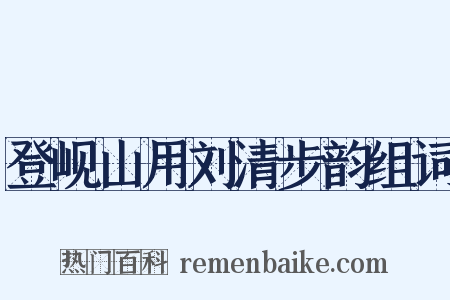 登岘山用刘清步韵组词是什么意思的图片